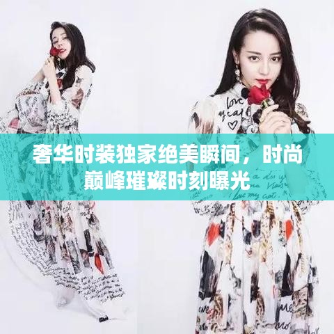 奢華時裝獨家絕美瞬間，時尚巔峰璀璨時刻曝光