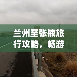 蘭州至張掖旅行攻略，暢游絲路之旅