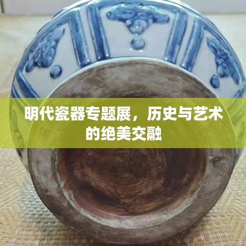 明代瓷器專題展，歷史與藝術(shù)的絕美交融