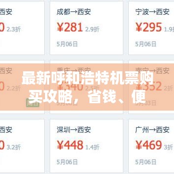 最新呼和浩特機票購買攻略，省錢、便捷一站式解決！