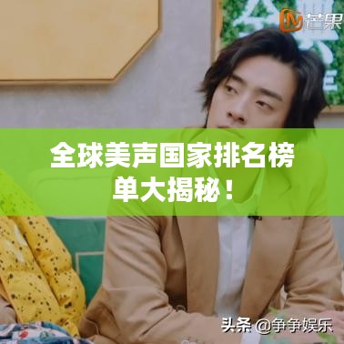 全球美聲國家排名榜單大揭秘！