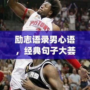 勵志語錄男心語，經(jīng)典句子大薈萃