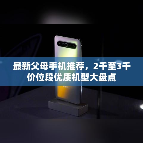 最新父母手機(jī)推薦，2千至3千價(jià)位段優(yōu)質(zhì)機(jī)型大盤點(diǎn)