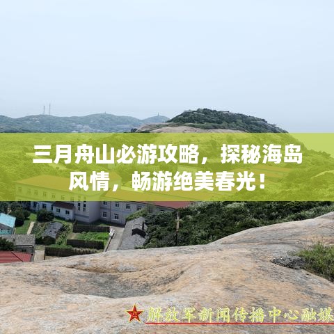 三月舟山必游攻略，探秘海島風(fēng)情，暢游絕美春光！