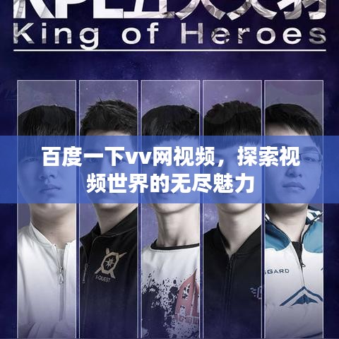 百度一下vv網(wǎng)視頻，探索視頻世界的無盡魅力
