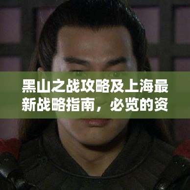 黑山之戰(zhàn)攻略及上海最新戰(zhàn)略指南，必覽的資訊標(biāo)題