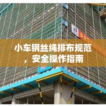 小車鋼絲繩排布規(guī)范，安全操作指南