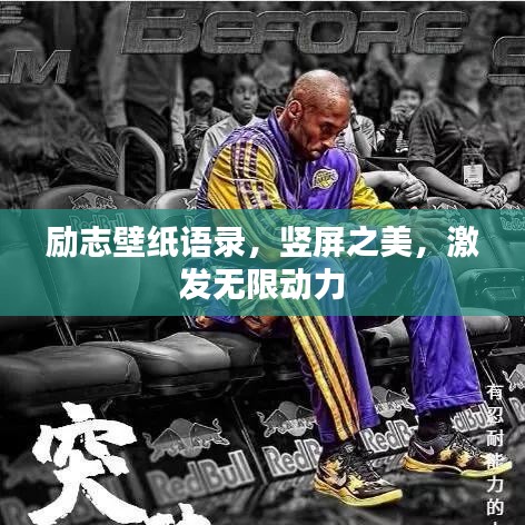 勵(lì)志壁紙語錄，豎屏之美，激發(fā)無限動(dòng)力