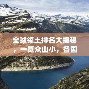 全球領(lǐng)土排名大揭秘，一覽眾山小，各國領(lǐng)土大小排名榜單揭曉！
