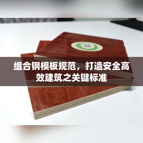 組合鋼模板規(guī)范，打造安全高效建筑之關(guān)鍵標(biāo)準(zhǔn)