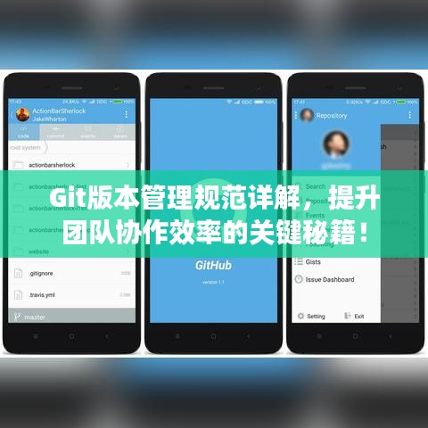 Git版本管理規(guī)范詳解，提升團(tuán)隊(duì)協(xié)作效率的關(guān)鍵秘籍！