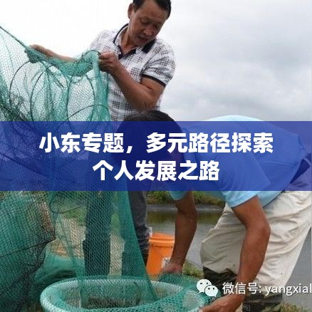 小東專題，多元路徑探索個人發(fā)展之路