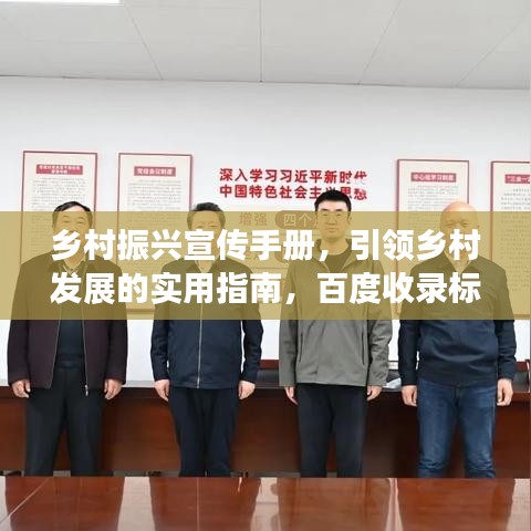 鄉(xiāng)村振興宣傳手冊，引領(lǐng)鄉(xiāng)村發(fā)展的實(shí)用指南，百度收錄標(biāo)準(zhǔn)。