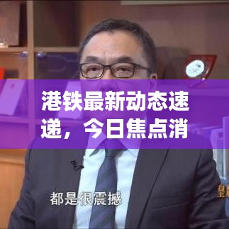 港鐵最新動態(tài)速遞，今日焦點消息匯總