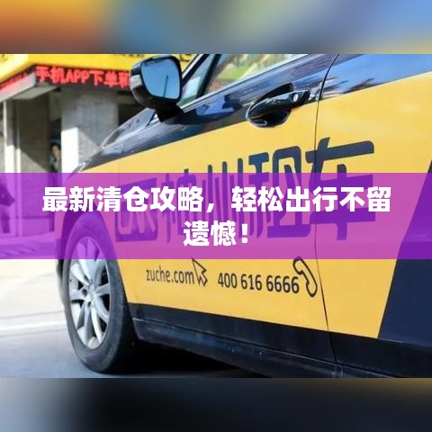 最新清倉攻略，輕松出行不留遺憾！