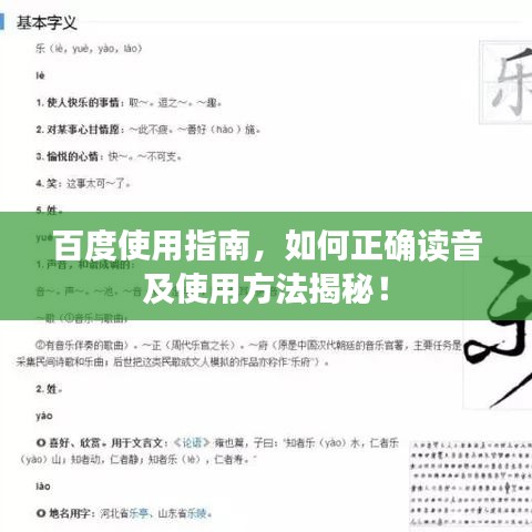 百度使用指南，如何正確讀音及使用方法揭秘！