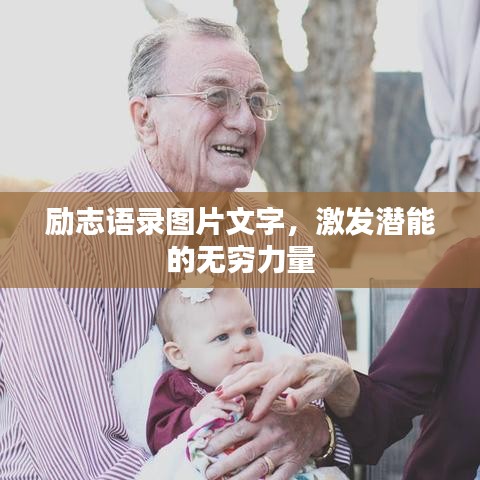 勵志語錄圖片文字，激發(fā)潛能的無窮力量