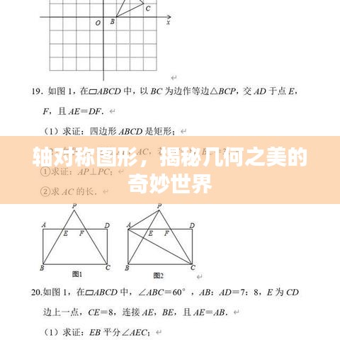 軸對(duì)稱圖形，揭秘幾何之美的奇妙世界