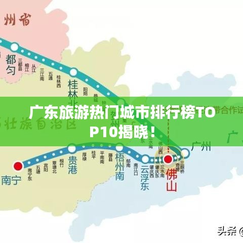 廣東旅游熱門城市排行榜TOP10揭曉！