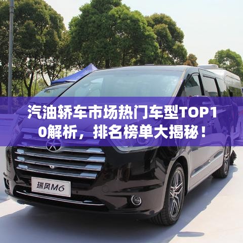 汽油轎車市場熱門車型TOP10解析，排名榜單大揭秘！