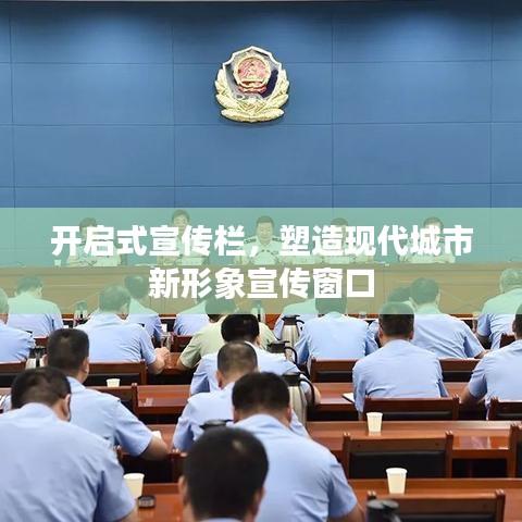 開(kāi)啟式宣傳欄，塑造現(xiàn)代城市新形象宣傳窗口