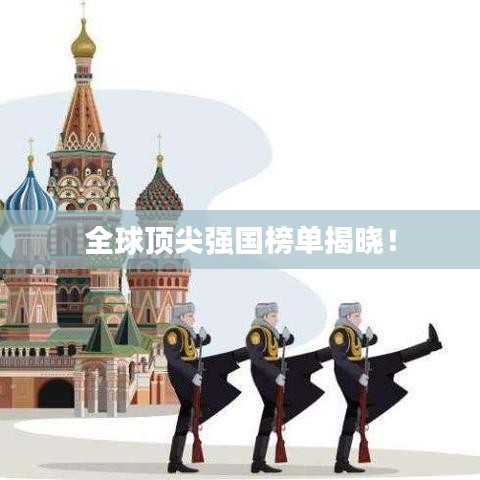 全球頂尖強(qiáng)國(guó)榜單揭曉！