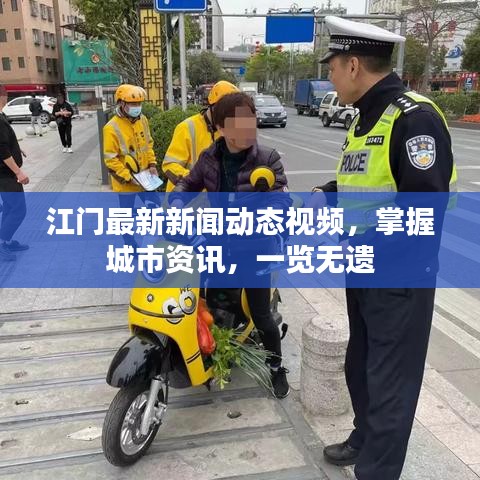 江門最新新聞動(dòng)態(tài)視頻，掌握城市資訊，一覽無遺