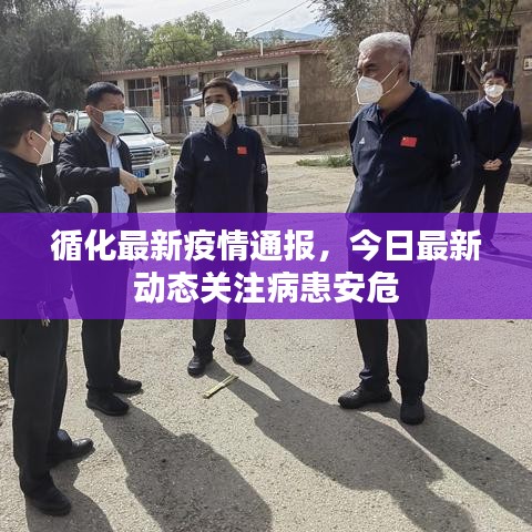 循化最新疫情通報，今日最新動態(tài)關注病患安危