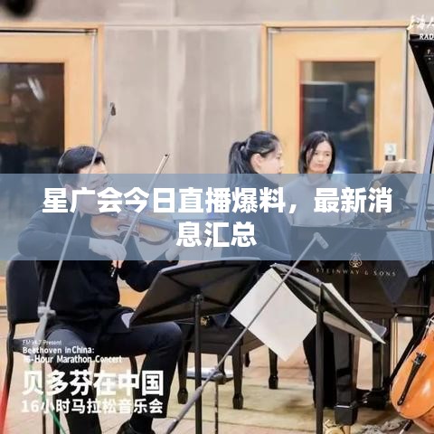 星廣會今日直播爆料，最新消息匯總