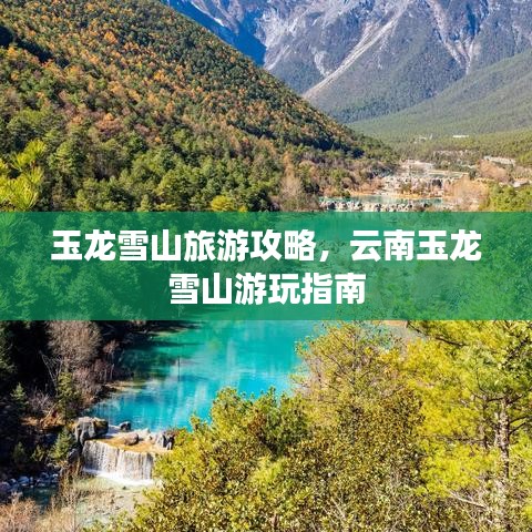 玉龍雪山旅游攻略，云南玉龍雪山游玩指南