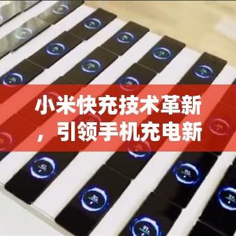 小米快充技術(shù)革新，引領(lǐng)手機充電新時代