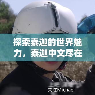 探索泰迦的世界魅力，泰迦中文盡在百度之中