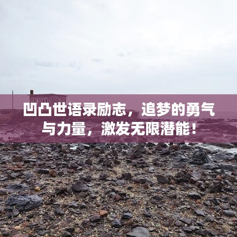 凹凸世語錄勵志，追夢的勇氣與力量，激發(fā)無限潛能！