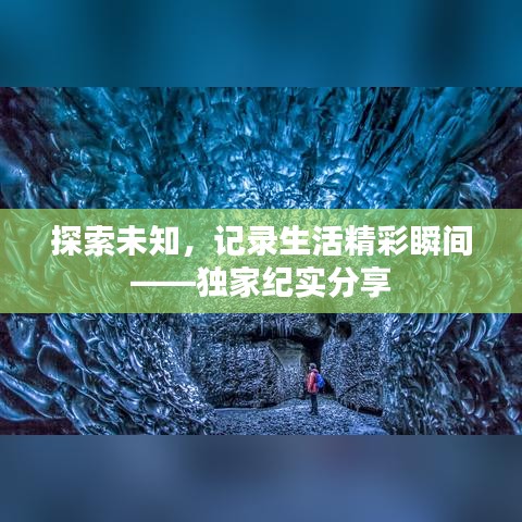 探索未知，記錄生活精彩瞬間——獨(dú)家紀(jì)實(shí)分享