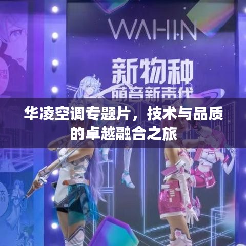 華凌空調(diào)專(zhuān)題片，技術(shù)與品質(zhì)的卓越融合之旅