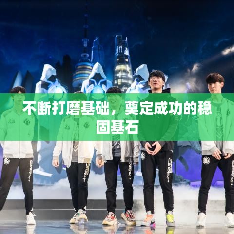 不斷打磨基礎，奠定成功的穩(wěn)固基石