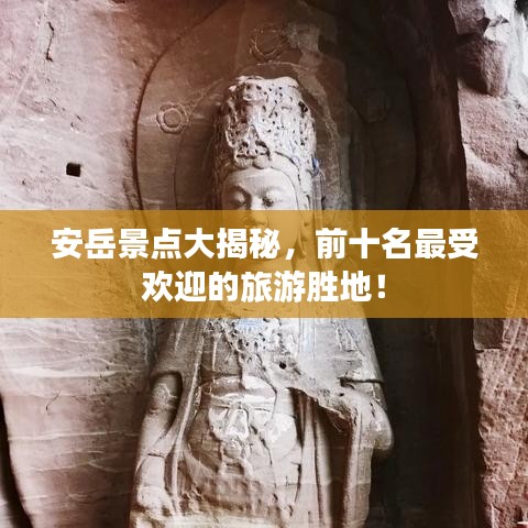 安岳景點大揭秘，前十名最受歡迎的旅游勝地！