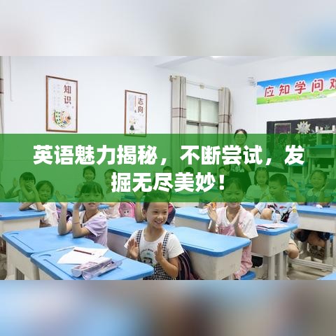 英語魅力揭秘，不斷嘗試，發(fā)掘無盡美妙！