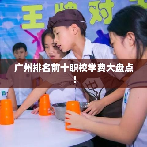 廣州排名前十職校學(xué)費大盤點！