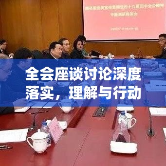 全會座談討論深度落實，理解與行動并行并進