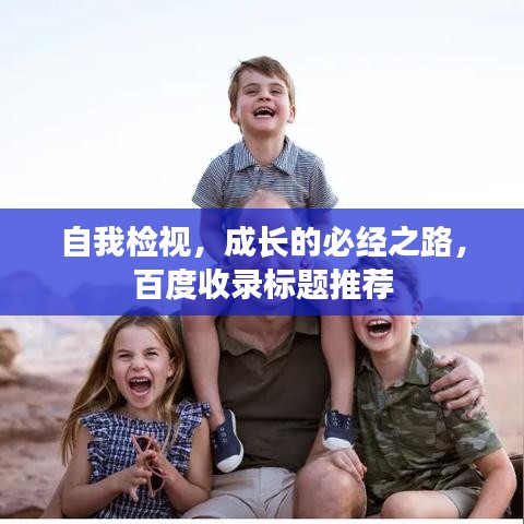 自我檢視，成長(zhǎng)的必經(jīng)之路，百度收錄標(biāo)題推薦