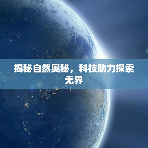 揭秘自然奧秘，科技助力探索無(wú)界