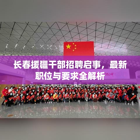 長春援疆干部招聘啟事，最新職位與要求全解析