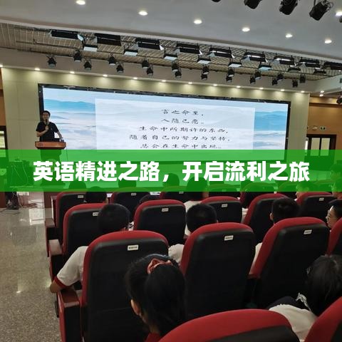 英語(yǔ)精進(jìn)之路，開啟流利之旅