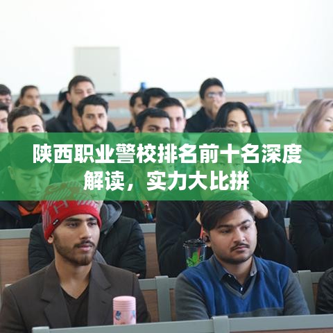 陜西職業(yè)警校排名前十名深度解讀，實力大比拼