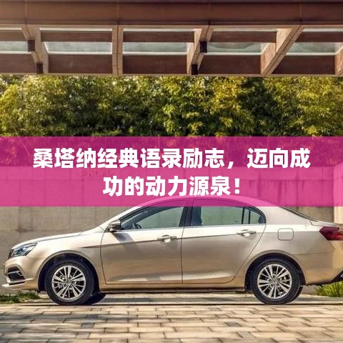 桑塔納經(jīng)典語錄勵志，邁向成功的動力源泉！