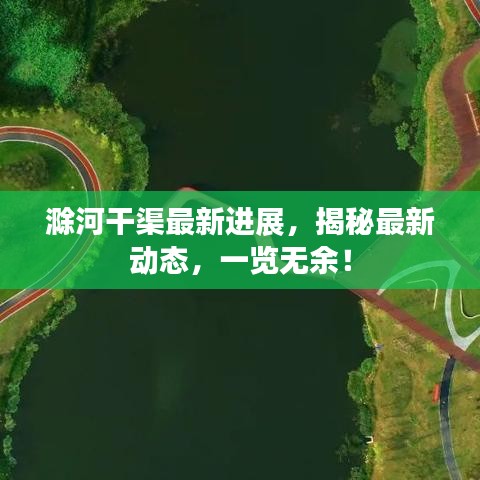 滁河干渠最新進(jìn)展，揭秘最新動(dòng)態(tài)，一覽無余！