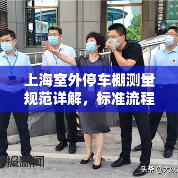 上海室外停車棚測量規(guī)范詳解，標(biāo)準(zhǔn)流程與要求