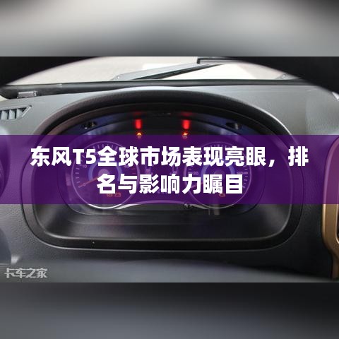 東風(fēng)T5全球市場表現(xiàn)亮眼，排名與影響力矚目