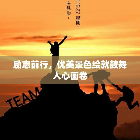 勵(lì)志前行，優(yōu)美景色繪就鼓舞人心畫卷
